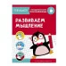 ТРЕНАЖЕР с поощрительными наклейками. Развиваем мышление Стрекоза Попова Ирина, Семакина, Терентьева Наталья 978-5-9951-4245-4