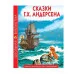 ШКОЛЬНАЯ БИБЛИОТЕКА. СКАЗКИ Г.Х. Андерсена 128с. 978-5-378-34733-9