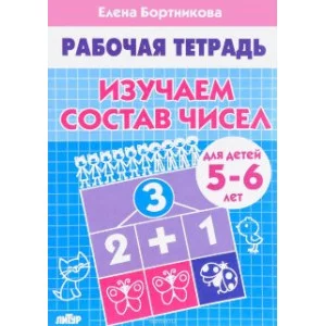 Скоро в школу (Самовар) Бортникова 3 Изучаем состав чисел (для детей 5-6 лет). Рабочая тетрадь