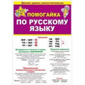 Буклет А5 "Помогайка по русскому языку" ОТКРЫТАЯ ПЛАНЕТА 87.808 643363