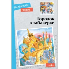 Внеклассное Чтение Городок в табакерке. Сказки русских писателей. Стрекоза Внеклассное чтение 978-5-9951-5730-4