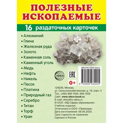 Дем. картинки СУПЕР Полезные ископаемые.16 раздаточных карточек с текстом (63х87 мм) 00-00016534