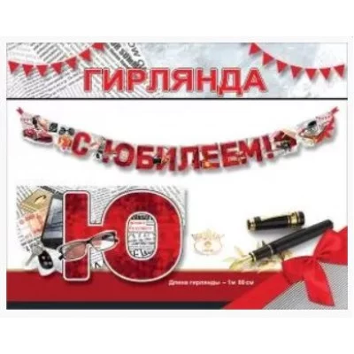 Гирлянда С Юбилеем! 7701219