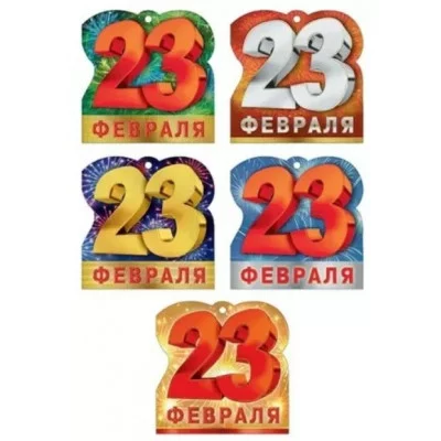 Открытка малая формат А7 23 Февраля 023753 023.753
