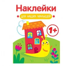 Наклейки для наших малышей. Выпуск 6. Улитка Стрекоза Маврина Л. В. 978-5-9951-5556-0