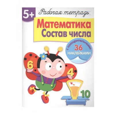 Р/т с наклейками 5+. Математика. Состав числа Стрекоза Маврина Л. В. 978-5-9951-4163-1
