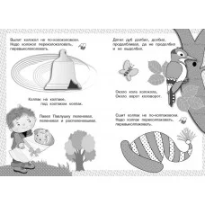 Загадки, скороговорки, считалки. Я учусь выговаривать Л Стрекоза Куликовская Татьяна, Буланова Софья, Куликовский Д. Я учусь выговаривать 978-5-906901-07-1