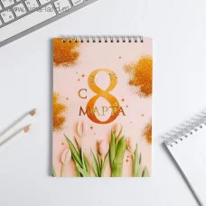Блокнот С 8 марта золото тюльпаны , на гребне, А5, 40 листов 5277057