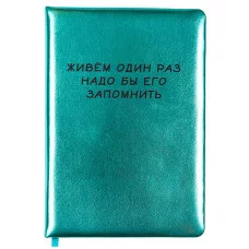 Записная книжка 160л. клетка "Живем один раз" A5 (140 ммx205 мм) 2151516