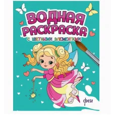 ВОДНАЯ РАСКРАСКА с цветными элементами. ФЕИ 978-5-378-34647-9
