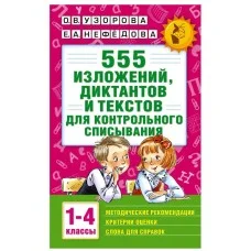 Академия начального образования Узорова О.В. 3 555 изложений, диктантов и текстов для контрольного списывания. 1-4 классы