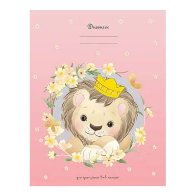 Дневник 1-4кл 48л тв фольг "Принц-львёнок" КТС-ПРО С3622-22 054804