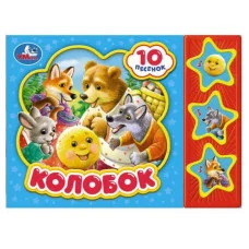 Колобок 3 звуковые кнопки 10 пес 206х150мм 6стр Умка 9785506074120