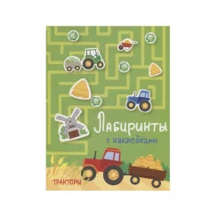 Лабиринты с наклейками. Тракторы Стрекоза  978-5-9951-4064-1