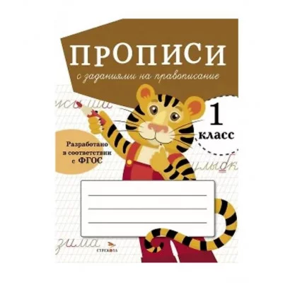 ПРОПИСИ ДЛЯ 1 КЛ. Прописи с заданиями на правописание Стрекоза Маврина Лариса Викторовна 978-5-9951-5462-4