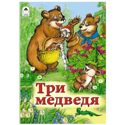 Три медведя (книжки на картоне) 978-5-9930-2080-8 Алтей Художник - Р.Кобзарев Книжки на картоне 9785993020808