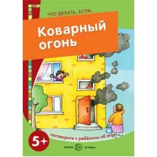 Двинина Л. Что делать, если... Коварный огонь. Поговорите с ребенком об этом (для детей 5-7 лет) Сфера