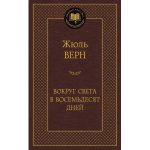 Вокруг света в восемьдесят дней Махаон Верн Ж. Мировая классика 978-5-389-11963-5