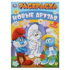 Новые друзья Раскраска 214х290 мм Скрепка 16 стр Умка 978-5-506-09918-5