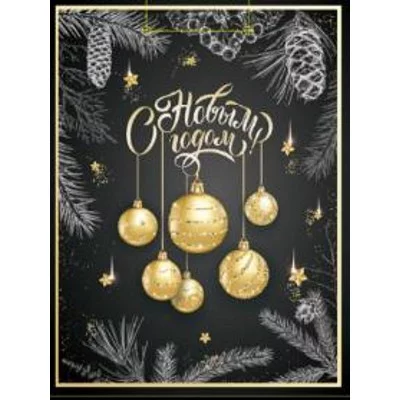Optima Пакет подарочный с глянц.ламинац.18x23x8см(M) Золотистые шары,128г(собст.раз.) ПКП-6655