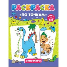 РАСКРАСКА ПО ТОЧКАМ. ДИНОЗАВРЫ 978-5-378-31737-0