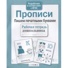 Р/т дошкольника. Прописи. Пишем печатными буквами Стрекоза Рабочая тетрадь дошкольника 978-5-9951-4141-9
