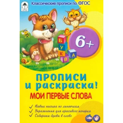 Мои первые слова (прописи для малышей) 978-5-00161-205-6, изд.: Алтей, авт.: Н. Губарева, Д.Морозова, серия.: Прописи для малышей