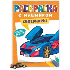 РАСКРАСКА С МАШИНКАМИ. СУПЕРКАРЫ 9785-378-34430-7