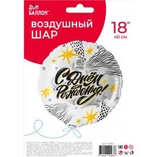 Шар (18\'\'/46 см) Круг, С Днем Рождения! (модный стайл), 1 шт. в уп. 13391