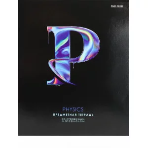 TM Prof-Press Тетрадь КЛЕТКА 48л. ФИЗИКА «ГРАФЕМА» (48-9675) стандарт, твин-лак ПП-00195975