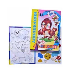 Аппликация Игрушки и зверюшки 0+ 9785912820168