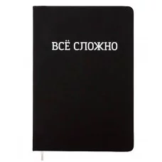 Записная книжка 160л. клетка "ВСЁ СЛОЖНО" A5 (140 ммx205 мм) 2151505