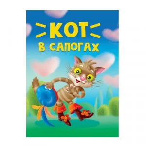 ЦК МИНИ. КОТ В САПОГАХ 978-5-378-34820-6