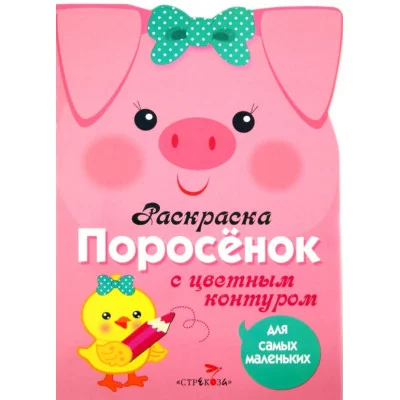 Раскраска для самых маленьких. Поросенок Стрекоза  978-5-9951-1995-1