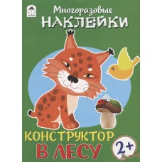 Конструктор.В лесу.(книжка с многоразовыми наклейками) 9785001612407 Алтей Д. Морозова, худ.Д.Морозова, Р.Исматулаев Книжка с многоразовыми наклейками 9785001612407