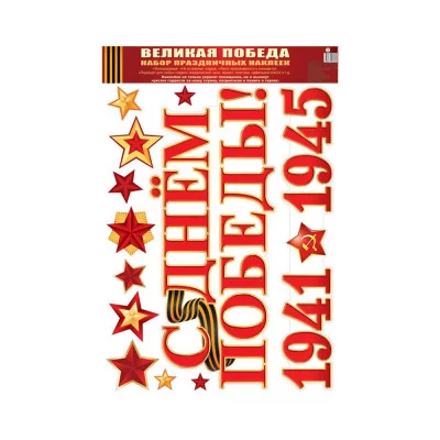 Наклейки А3. Великая Победа!, 4630076996189 Н-13324 00-00013640