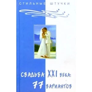 свадьбы 21 века 77 вариантов феникс