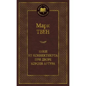 Янки из Коннектикута при дворе короля Артура / Мировая классика изд-во: Махаон авт:Твен М.