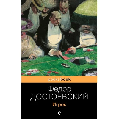 Достоевский Ф.М. Игрок