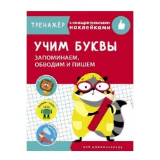 ТРЕНАЖЕР с поощрительными наклейками. Учим буквы. Запоминаем, обводим и пишем Стрекоза Попова Ирина 978-5-9951-4248-5