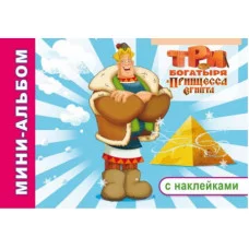 Мини-альбом с наклейками Три богатыря и принцеса Египта 0+