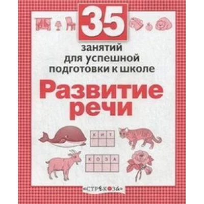Р/т дошкольника. Развитие речи. 35 занятий для подготовки к школе, авт.: Терентьева 978-5-9951-2955-4