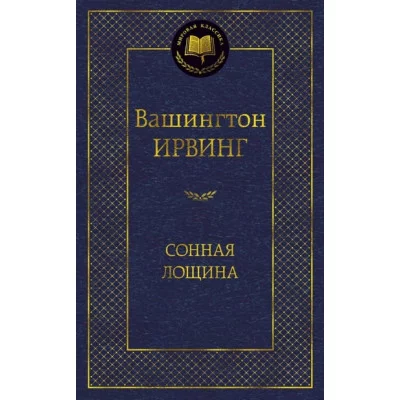 Сонная лощина Махаон Ирвинг В. Мировая классика 978-5-389-05868-2