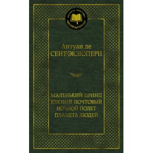 Маленький принц. Южный почтовый. Ночной полет. Планета людей Махаон Сент-Экзюпери А. де Мировая классика 978-5-389-17355-2