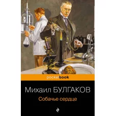 Булгаков М.А. Собачье сердце 978-5-04-155474-3