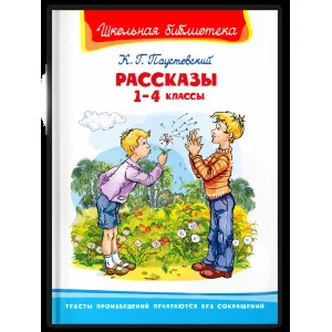 (ШБ) "Школьная библиотека"  Паустовский К. Г. Рассказы 1-4 классы (91), изд.: Омега