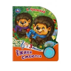 Ёжики смеются Чуковский К 1 кн 3 пес 152х185мм 8стр Умка 9785506086581