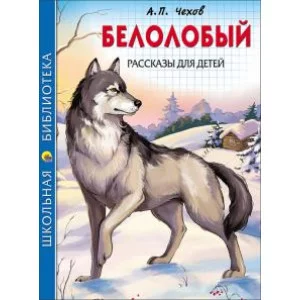 ШКОЛЬНАЯ БИБЛИОТЕКА тв.переплет. глянц.ламин. 165х215 (Проф-Пресс) Чехов А. БЕЛОЛОБЫЙ