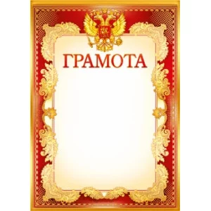 Грамота лайт (199) А4 25461