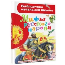 Библиотека начальной школы  Мифы русского народа 978-5-17-154289-4
